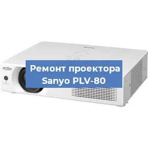 Замена блока питания на проекторе Sanyo PLV-80 в Москве